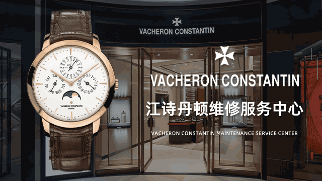 济南江诗丹顿售后服务中心地址及费用